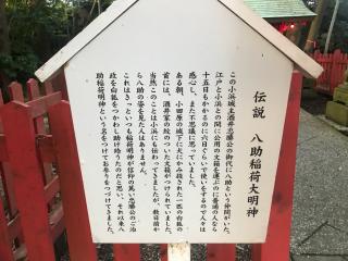 八助稲荷大明神の参拝記録(じゃすてぃさん)