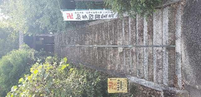 雨宝山 誕生堂の参拝記録9