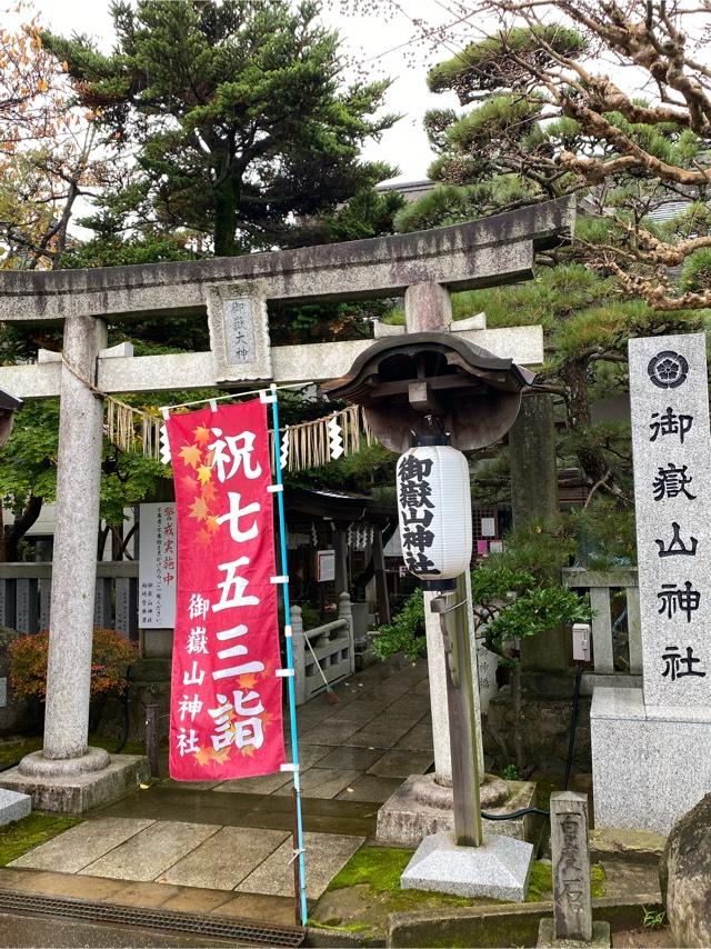 御嶽山神社の参拝記録9