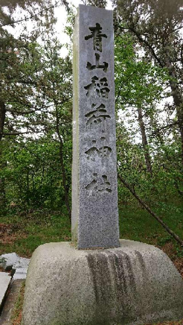 新潟県柏崎市荒浜4-1754-2 青山稲荷神社の写真2