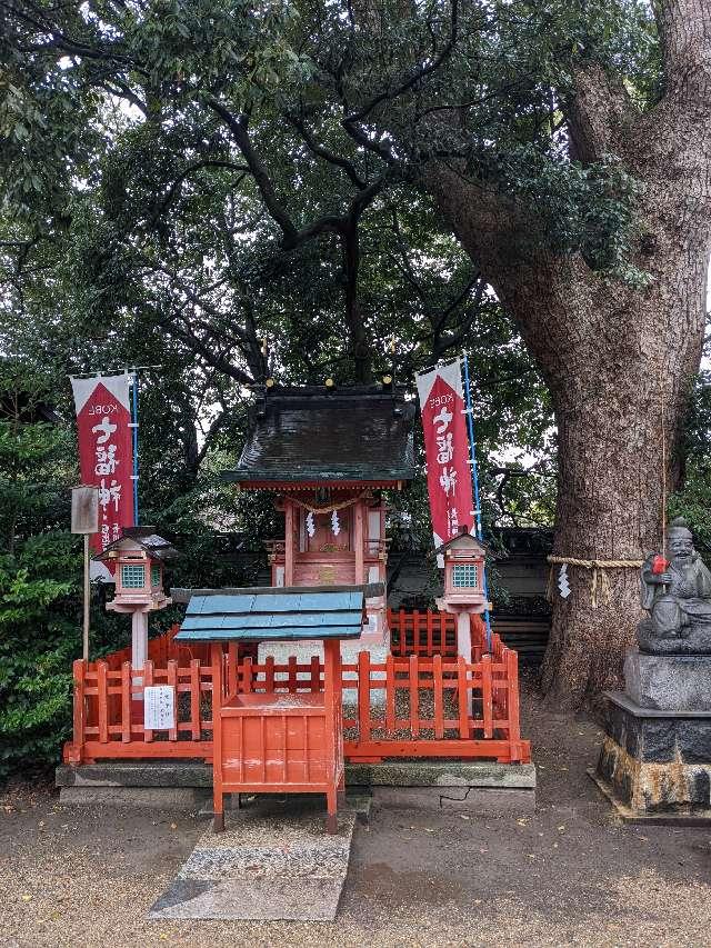 蛭子社（長田神社末社）の参拝記録10