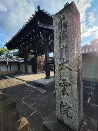 龍池山 大雲院の参拝記録(たけちゃん⚾さん)