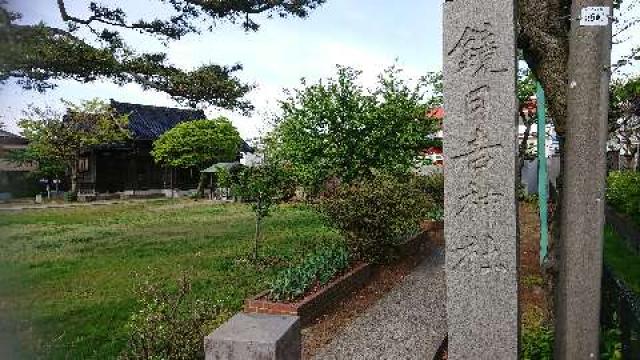 鏡日吉神社の参拝記録1