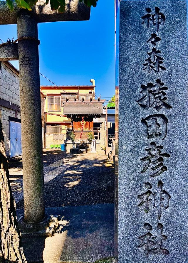 神々森猿田彦神社の参拝記録3