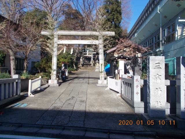 東京都世田谷区三宿２丁目２７ 三宿神社の写真2