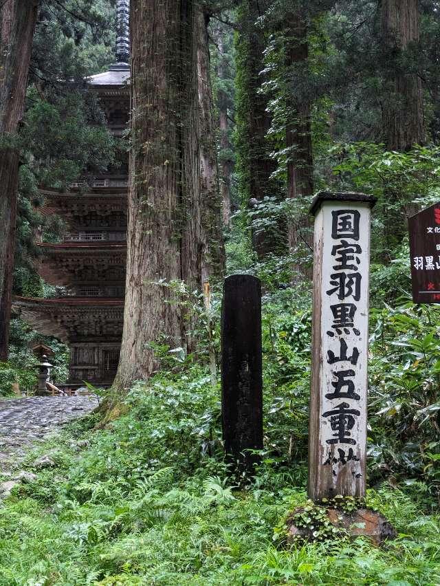 千憑社(羽黒山五重塔)の参拝記録3