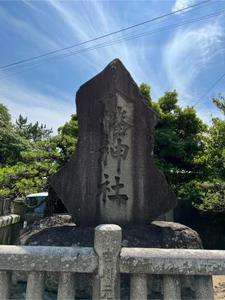 坂出八幡神社の参拝記録(まねきねこさん)