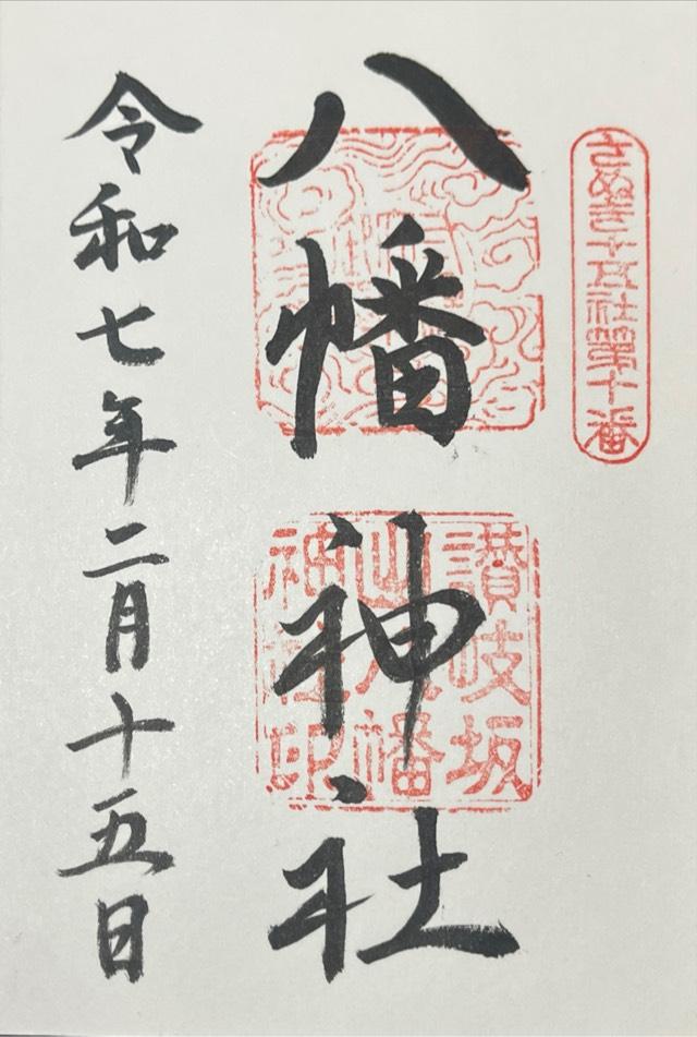 坂出八幡神社の参拝記録3