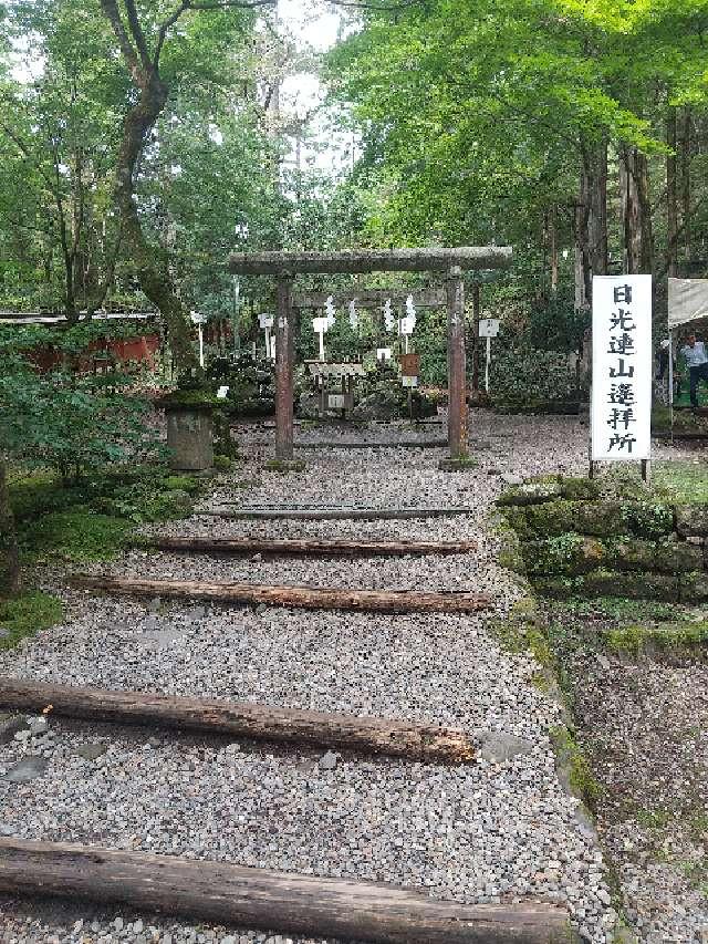 栃木県日光市山内2307 日光連山遙拝所（日光二荒山神社）の写真2