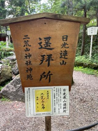 日光連山遙拝所（日光二荒山神社）の参拝記録(⛩️🐉🐢まめ🐢🐉⛩️さん)