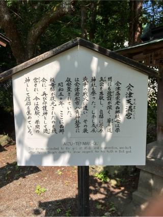 会津天満宮の参拝記録(yutiaさん)