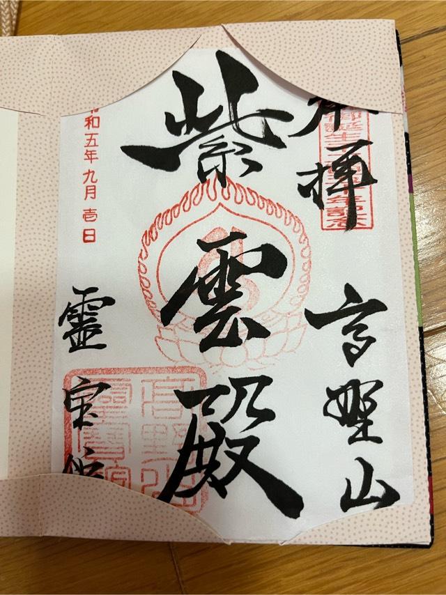 高野山霊宝館の参拝記録8