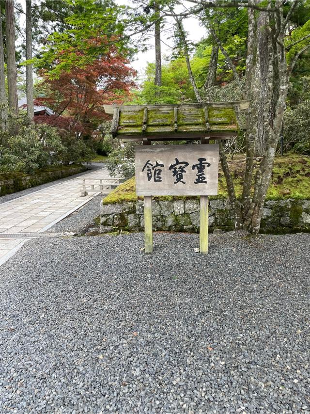 高野山霊宝館の参拝記録10
