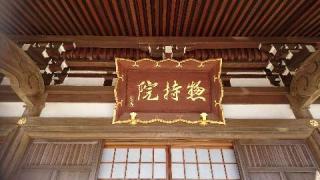 惣持院の参拝記録(みことハムさん)