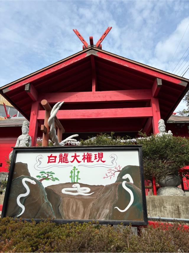 白龍神社の参拝記録3