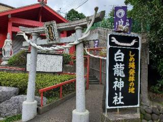 白龍神社の参拝記録(マーくんさん)
