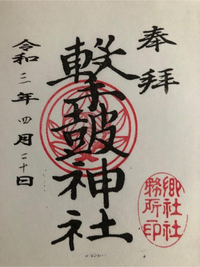 撃鼓神社の参拝記録7