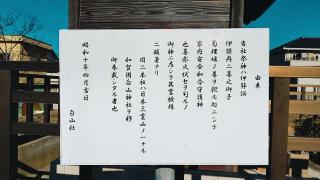 白山神社の参拝記録(miyumikoさん)