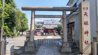 天祖神社（濱竹天祖神社）の参拝記録(まっちゃんさん)