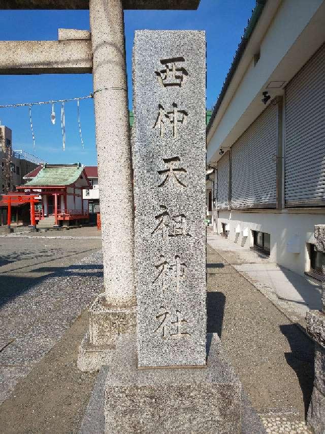 天祖神社（西仲天祖神社）の参拝記録10