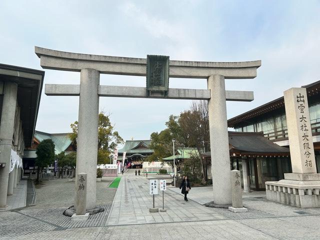 出雲大社大阪分祠の参拝記録6