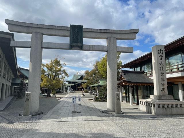 出雲大社大阪分祠の参拝記録6