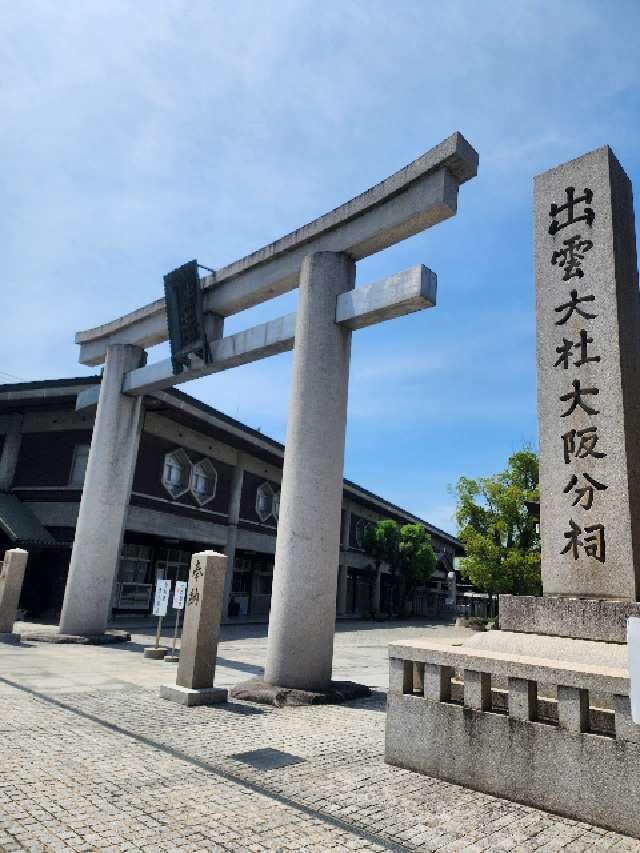 出雲大社大阪分祠の参拝記録7