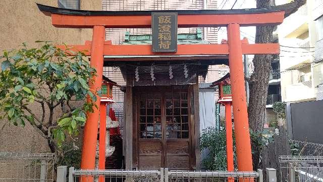飯澄稲荷神社の参拝記録(miyumikoさん)