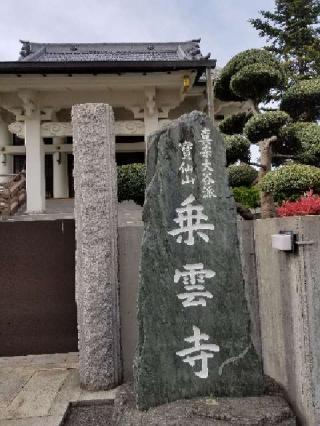 乗雲寺の参拝記録(ふみにゃんさん)