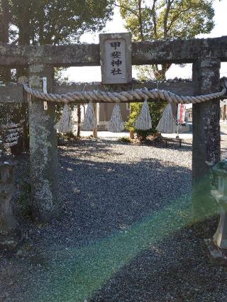 足手荒神 甲斐神社の参拝記録(なぬなぬさん)