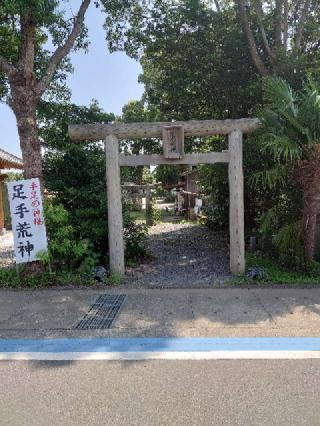 足手荒神 甲斐神社の参拝記録(まささん)