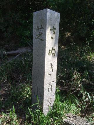 芝山神社の参拝記録(睦子さん)