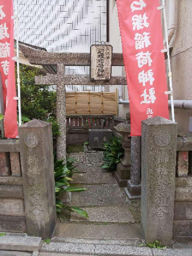 石塚稲荷神社の参拝記録(NTKさん)