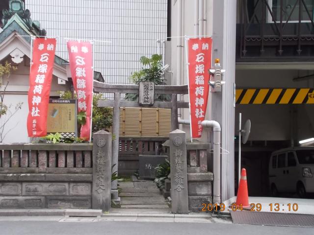 東京都台東区柳橋1-1-15 石塚稲荷神社の写真3