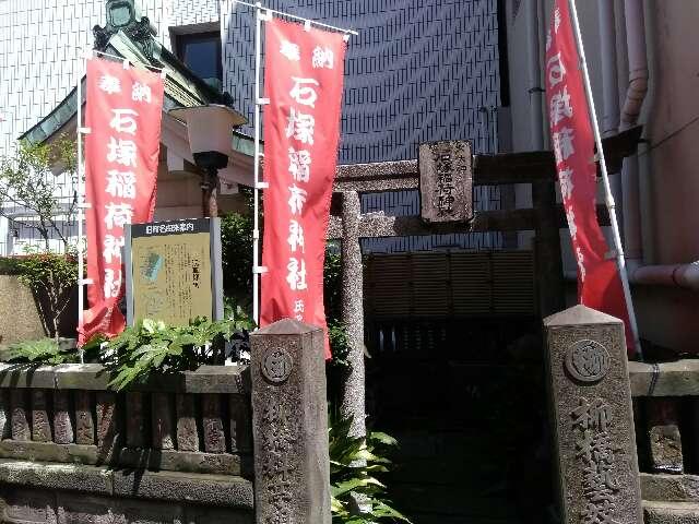 石塚稲荷神社の参拝記録(aya14さん)