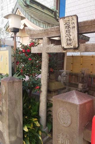 石塚稲荷神社の参拝記録(あさひなさん)