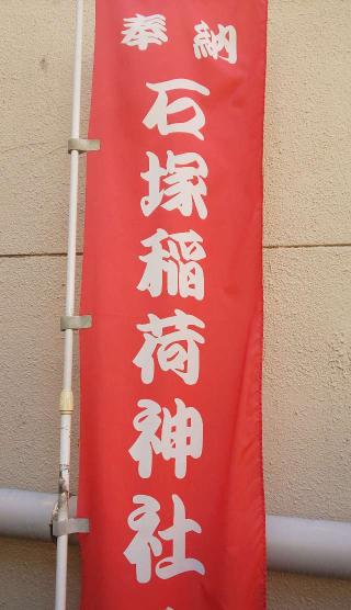 石塚稲荷神社の参拝記録(あさひなさん)
