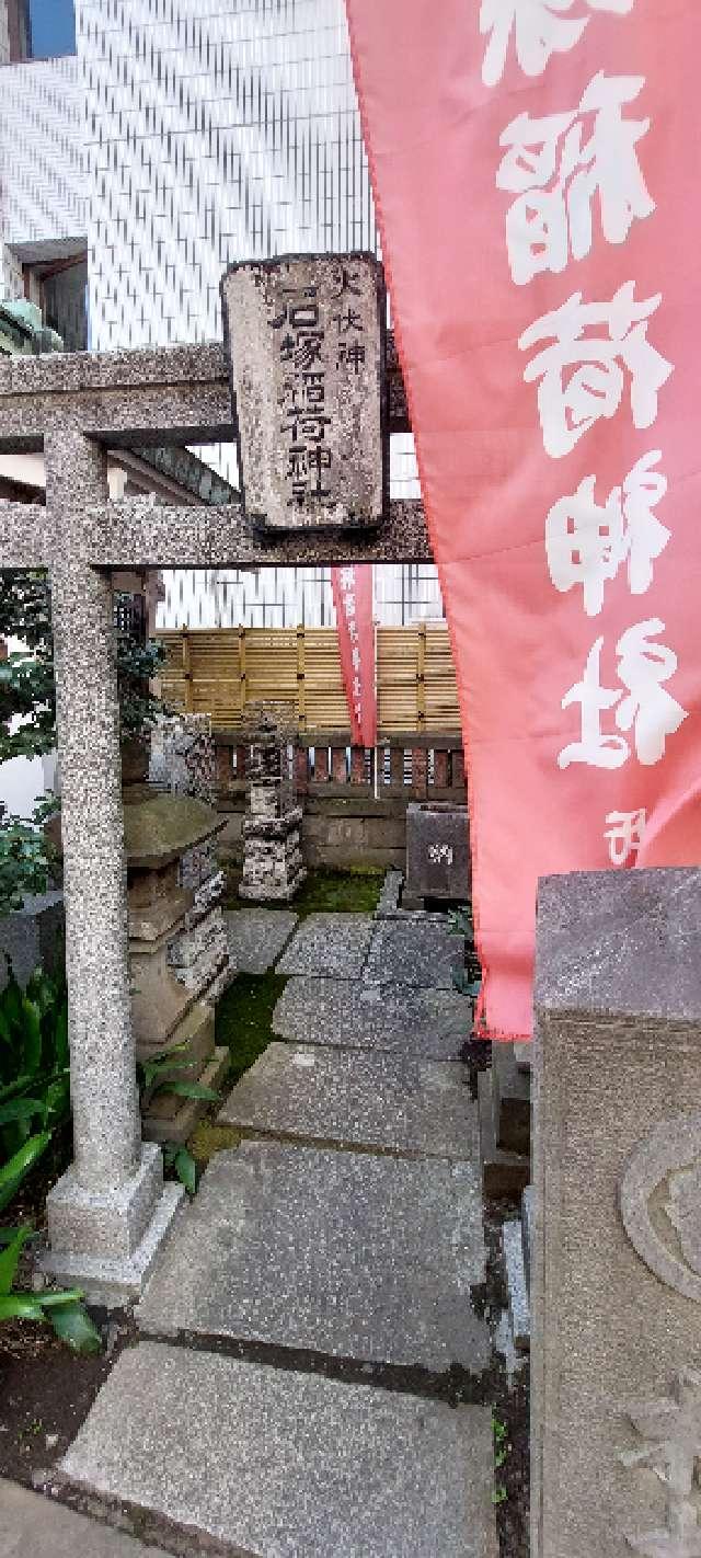 石塚稲荷神社の参拝記録(まーぼーさん)