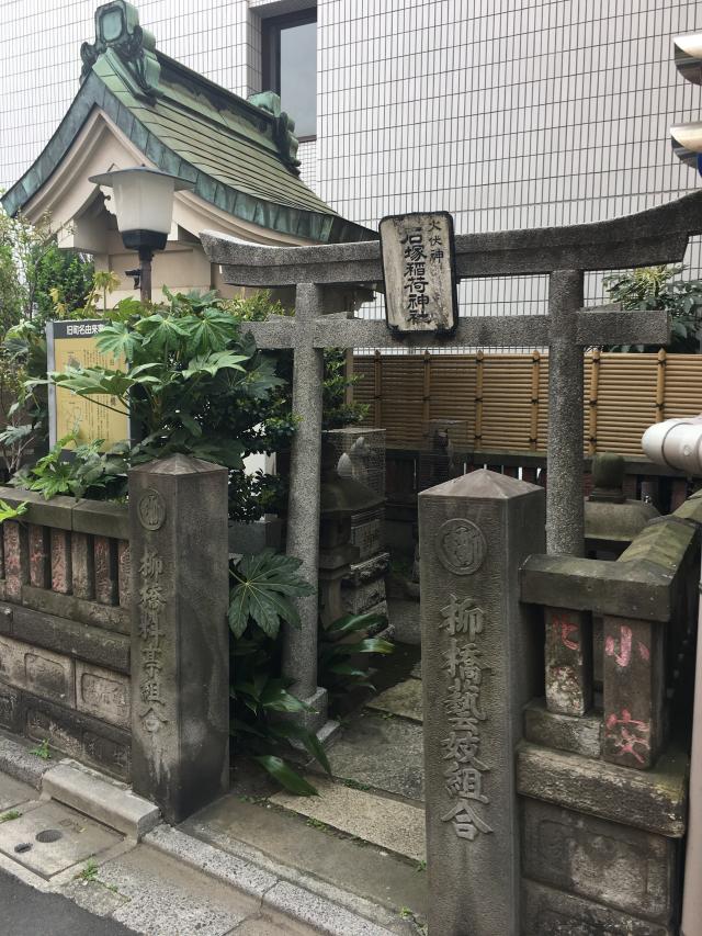 東京都台東区柳橋1-1-15 石塚稲荷神社の写真1