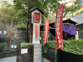 白菊稲荷神社の参拝記録(金髪しんちゃんさん)