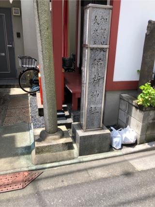 加賀美久米森稲荷神社の参拝記録(こーちんさん)