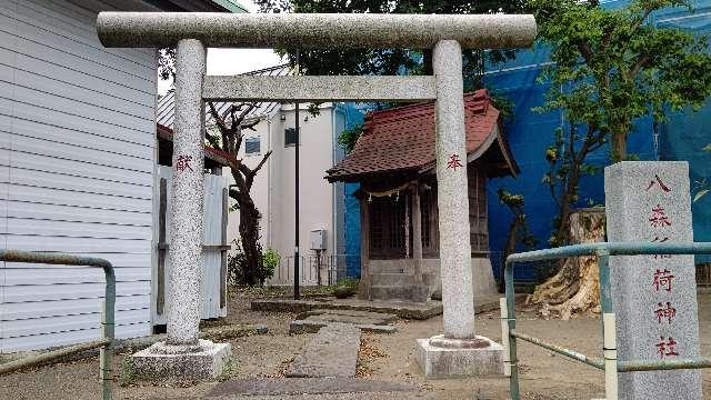 八森稲荷神社の参拝記録2
