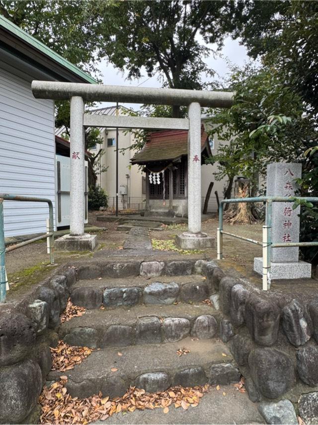 八森稲荷神社の参拝記録1