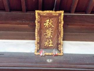 秋葉社（大浜稲荷社 境内社）の参拝記録(新コージさん)