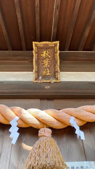 秋葉社（大浜稲荷社 境内社）の参拝記録(タイチさん)