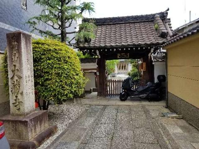 京都府京都市東山区二町目 慈眼山 大蔵寺の写真1