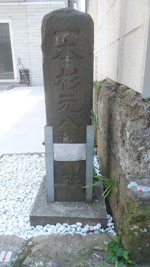 一本杉元八幡神社の参拝記録(りんごぐみさん)