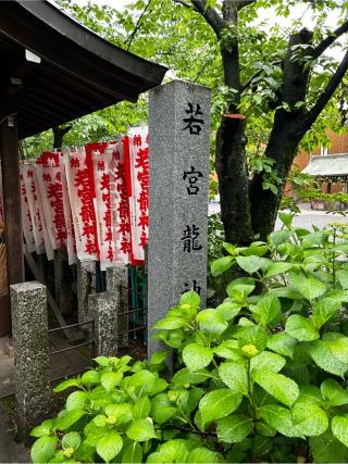 若宮龍神社（若宮八幡社 境内社）の参拝記録(矢城さん)