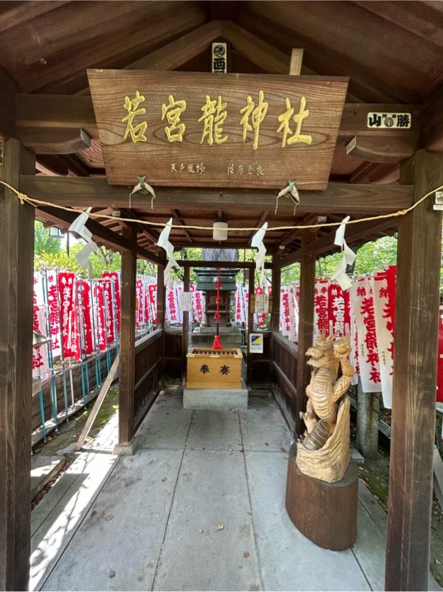 若宮龍神社（若宮八幡社 境内社）の参拝記録9