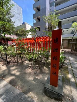 連理稲荷神社（若宮八幡社末社）の参拝記録(シンヤさん)